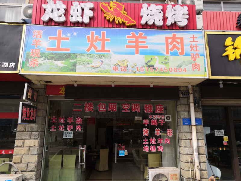 土灶羊肉（环城北路）