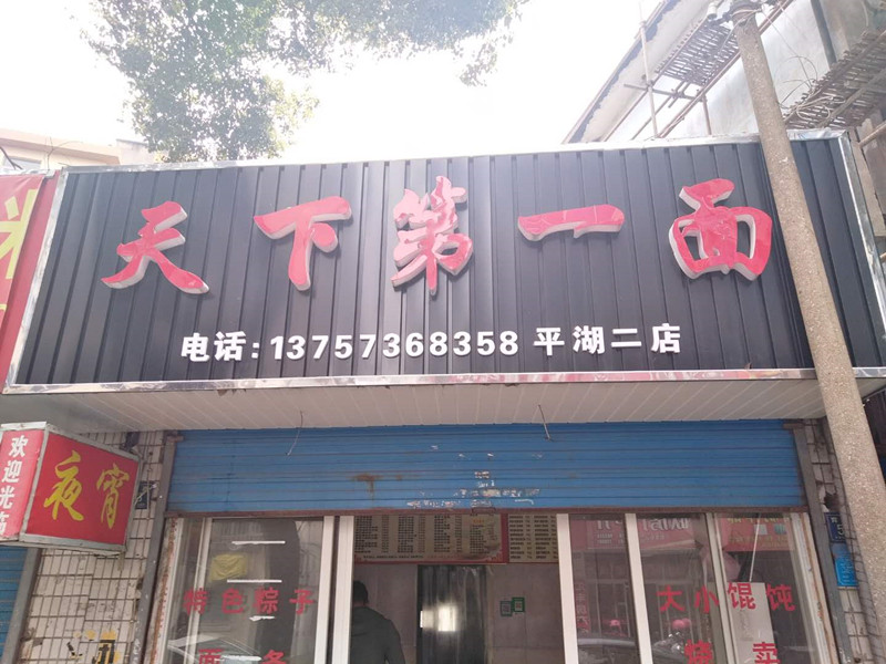 天下第一面（育才路）
