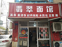 翡翠面馆（城西路）