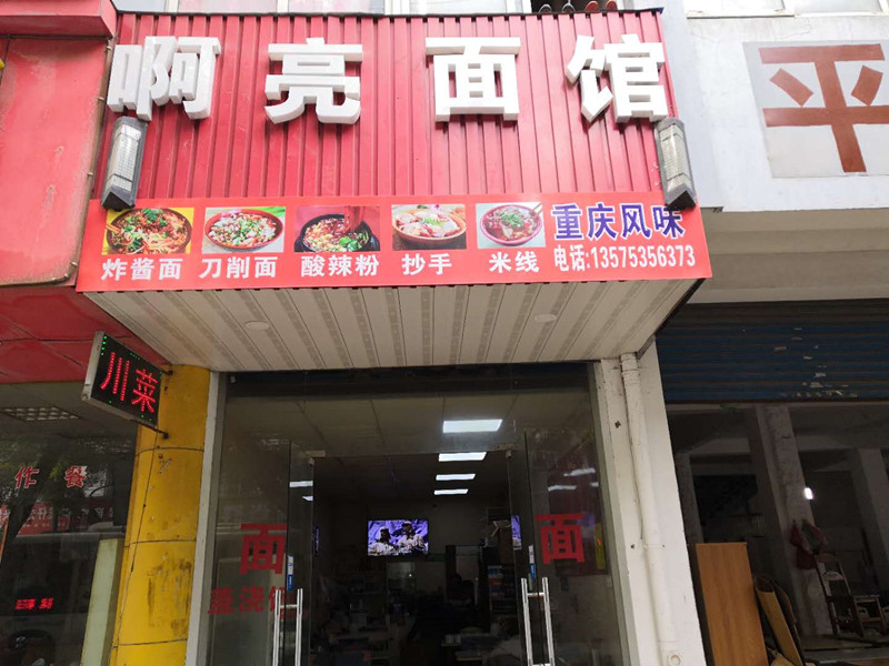 啊亮面馆（城西路）