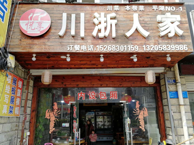 川浙人家饭店（环城北路）