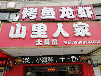 山里人家土菜馆（环城北路）