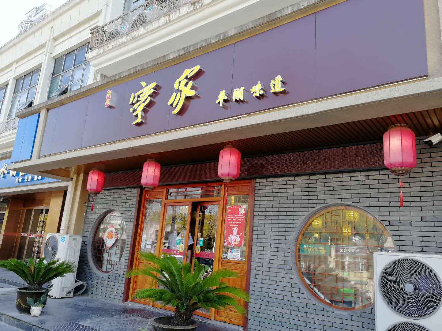 宁家平湖味道(梅园路)