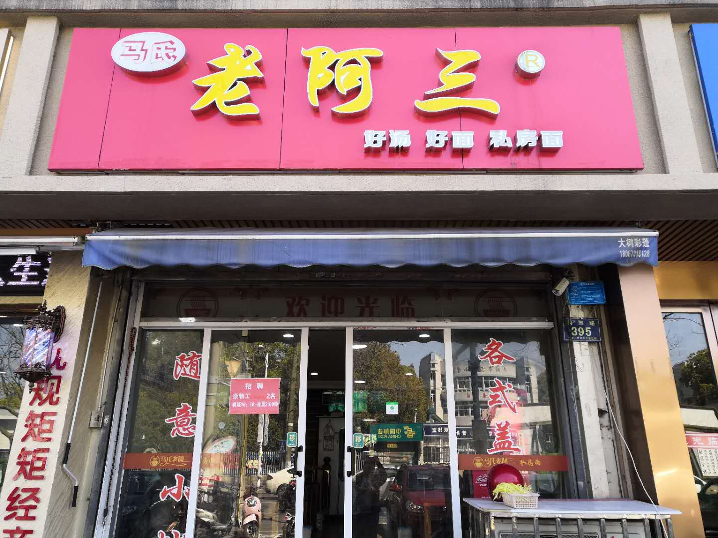 马氏老阿三（梅园路）