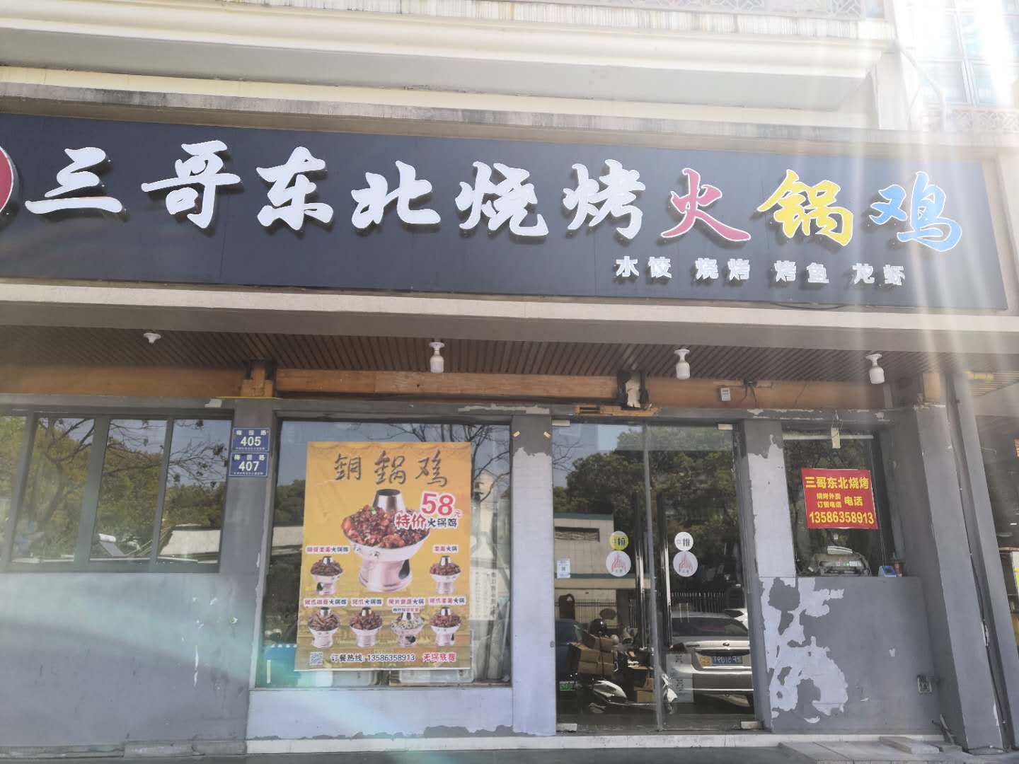 三哥东北烧烤火锅鸡（梅园路）