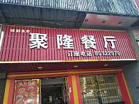 聚隆餐厅（梅园路）