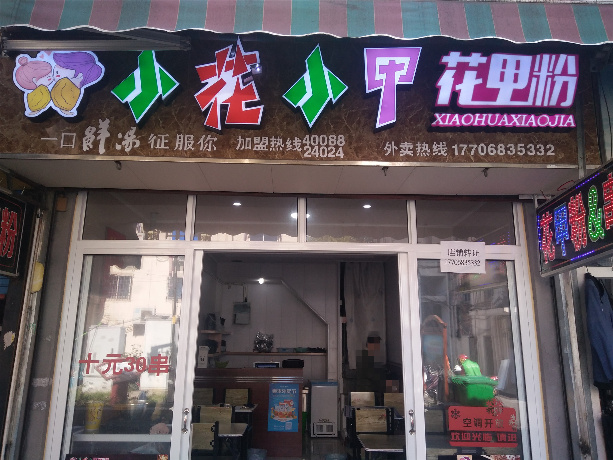 小花小甲花甲粉（关帝庙）
