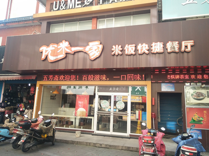优米一家米饭快捷餐厅（关帝庙商城）