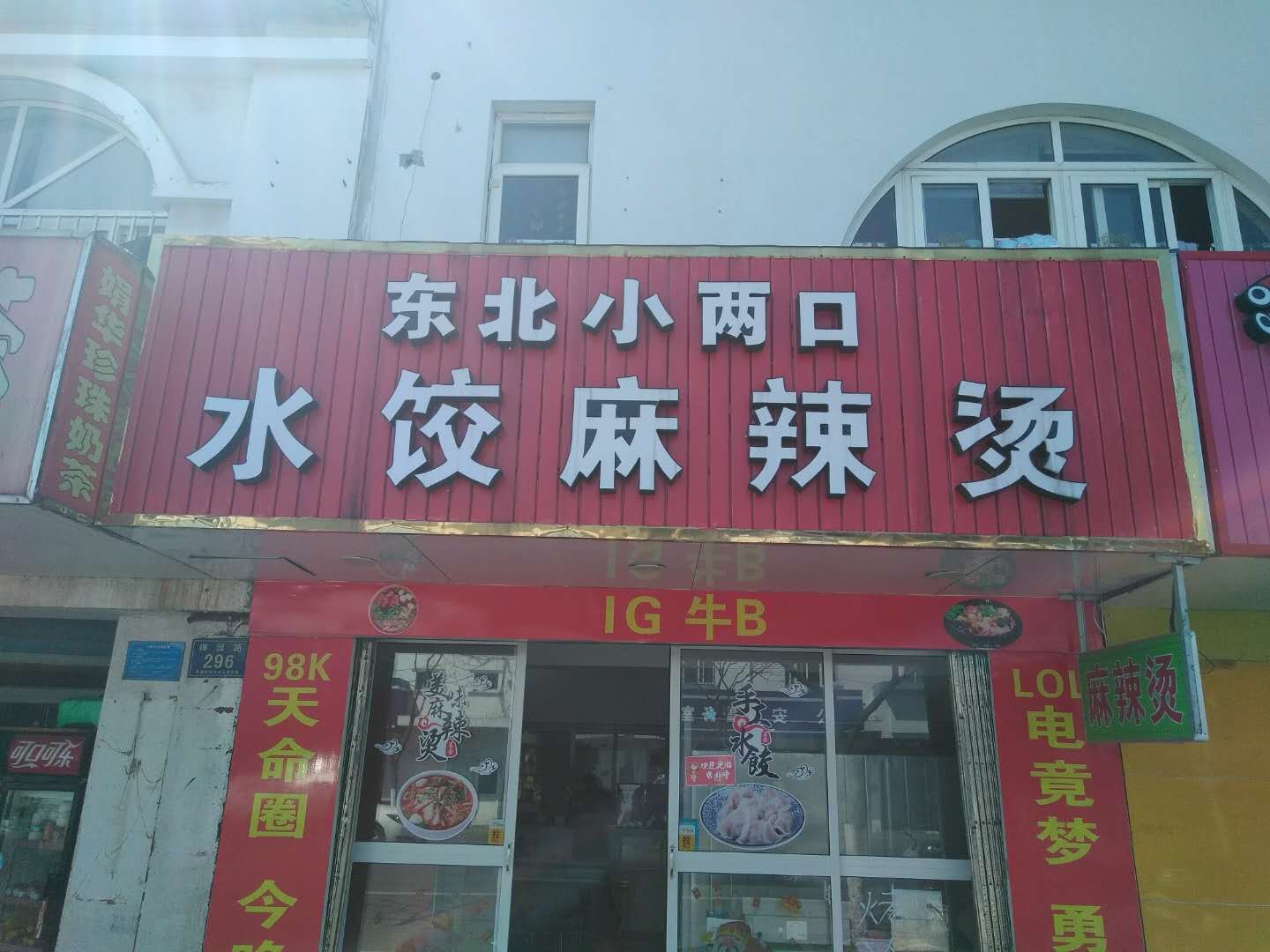东北小两口水饺麻辣烫（梅园路）