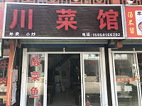 川菜馆(关帝庙店)