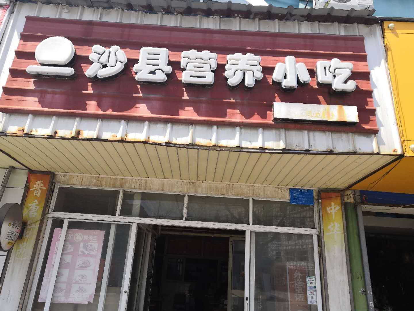 沙县营养小吃（梅园路）