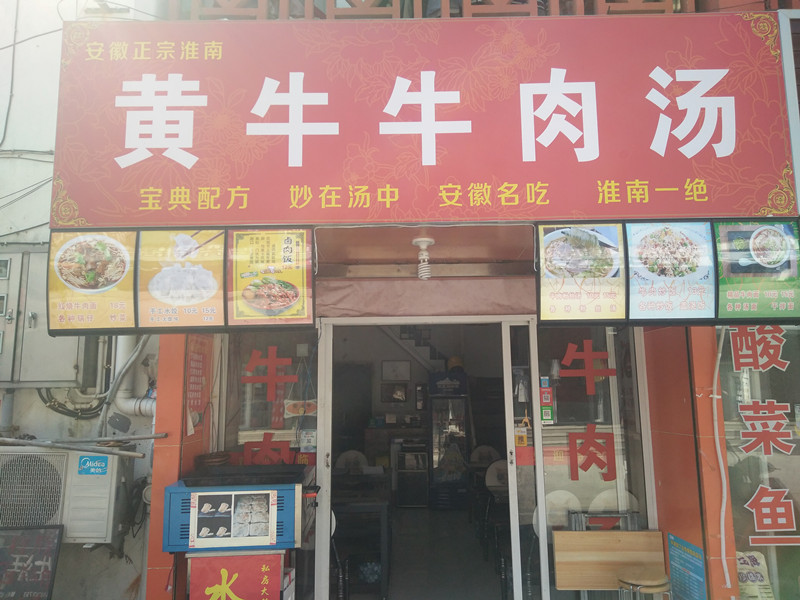 黄牛牛肉汤（关帝庙商城）
