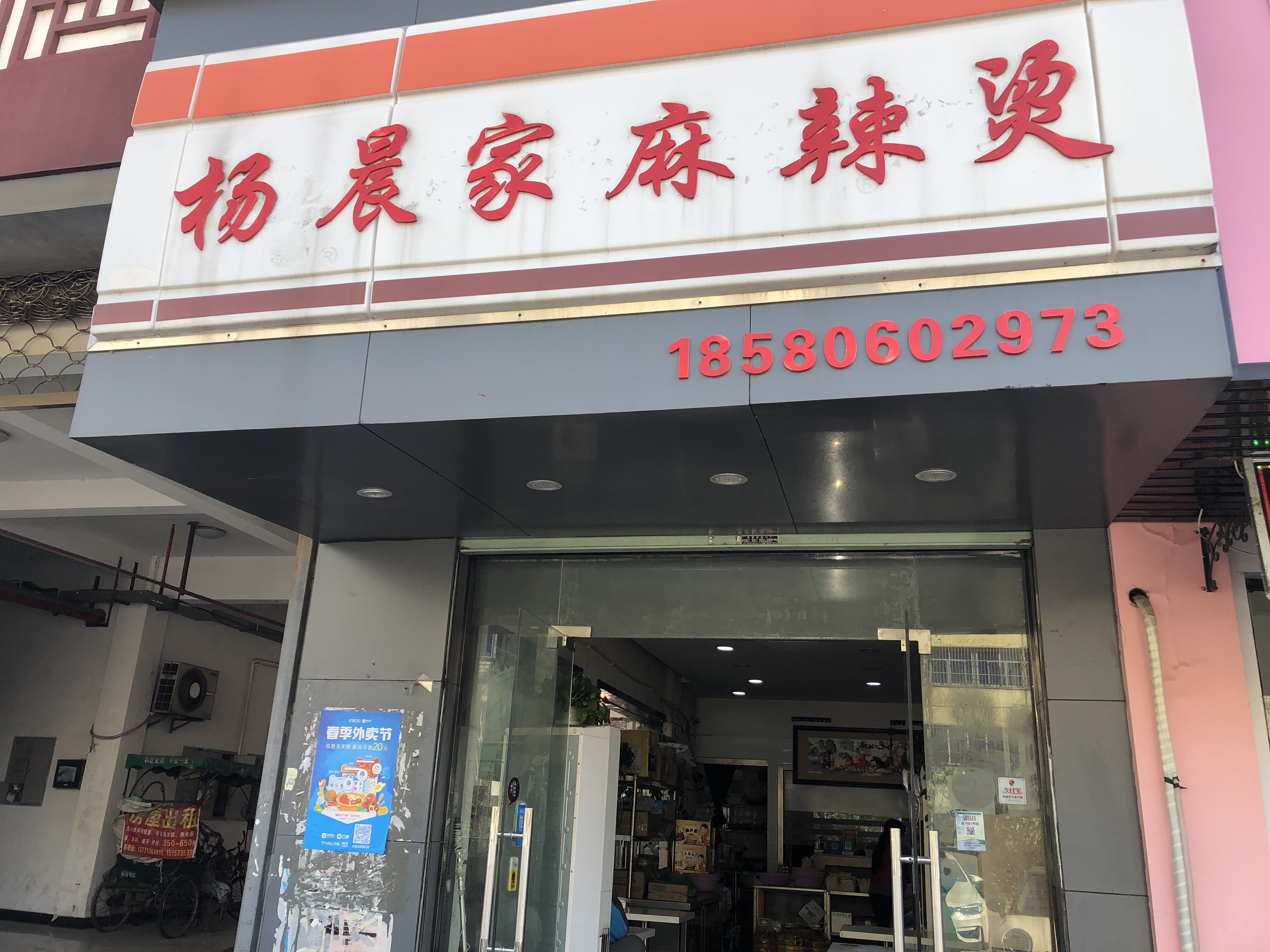 杨晨家麻辣烫(关帝庙店)