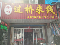 众一品过桥米线（关帝庙商城）