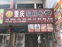 重庆酸辣粉(关帝庙13幢32号)