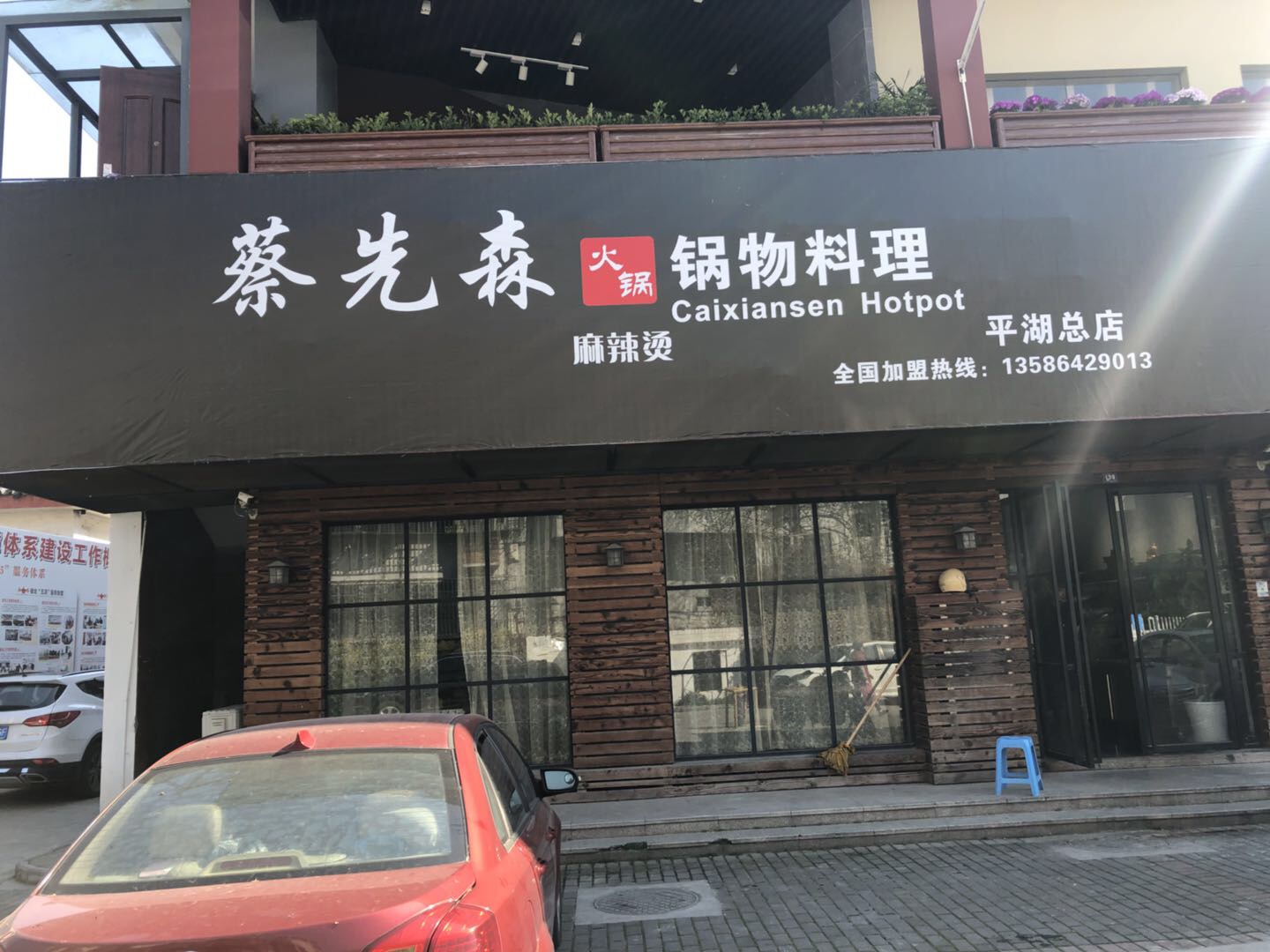 蔡先森锅物料理(关帝庙店)
