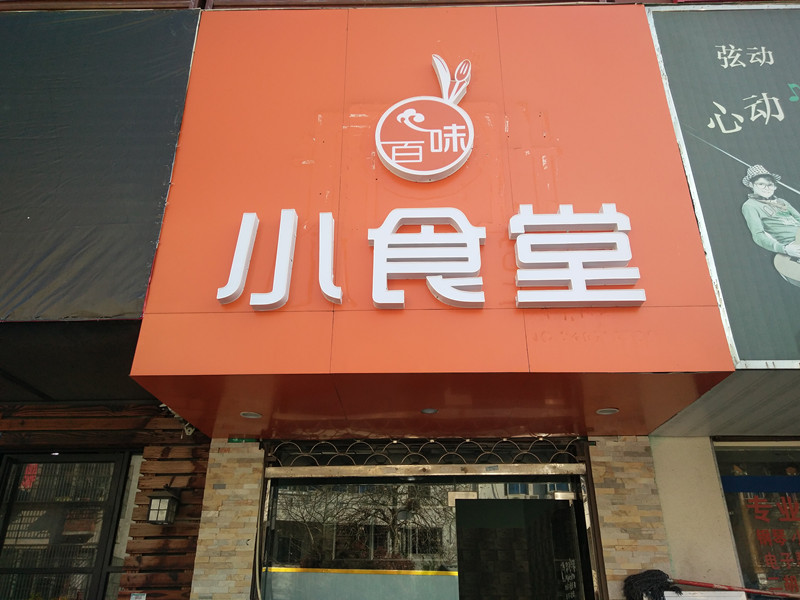 小食堂（关帝庙商城）
