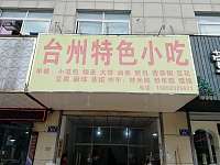 台州特色早点(曹金路)