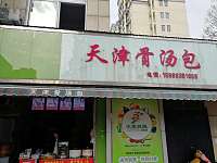 天津骨汤包（曹金路）