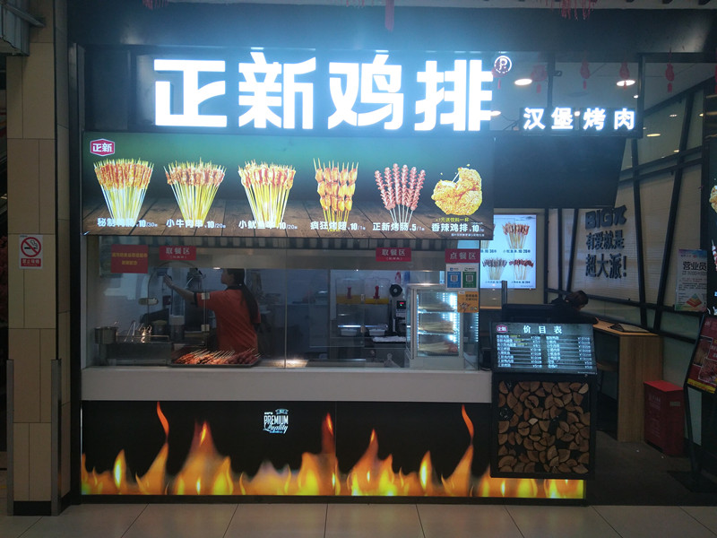 正新鸡排（吾悦广场）