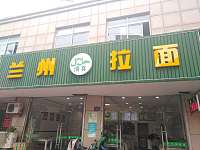 兰州拉面（曹金路）