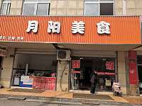 月阳美食（曹金路）