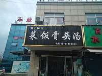 菜饭骨头汤（曹金路）