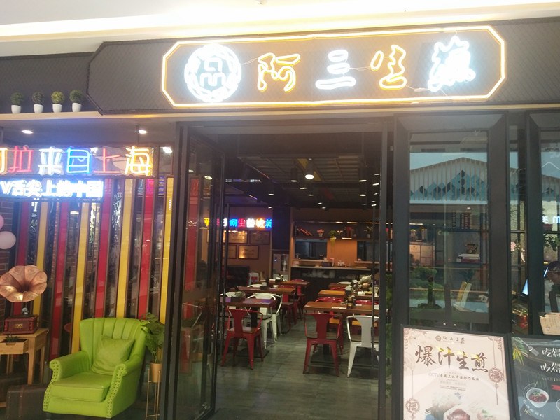 阿三生煎（吾悦广场）