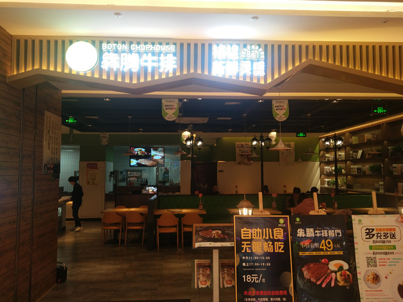 犇腾牛排（吾悦广场）