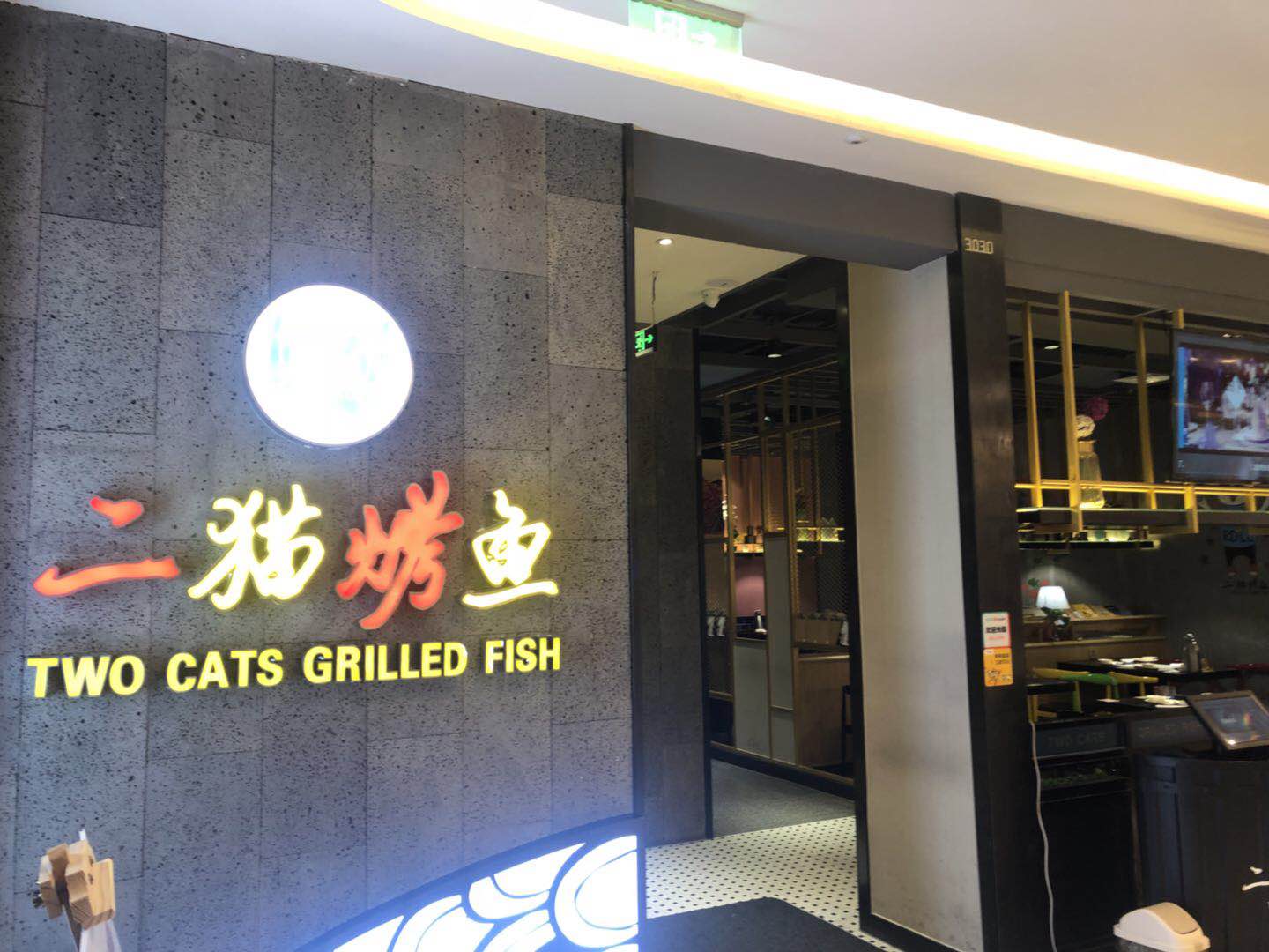 二猫烤鱼(吾悦广场店)