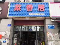 菜香居（大桥路）