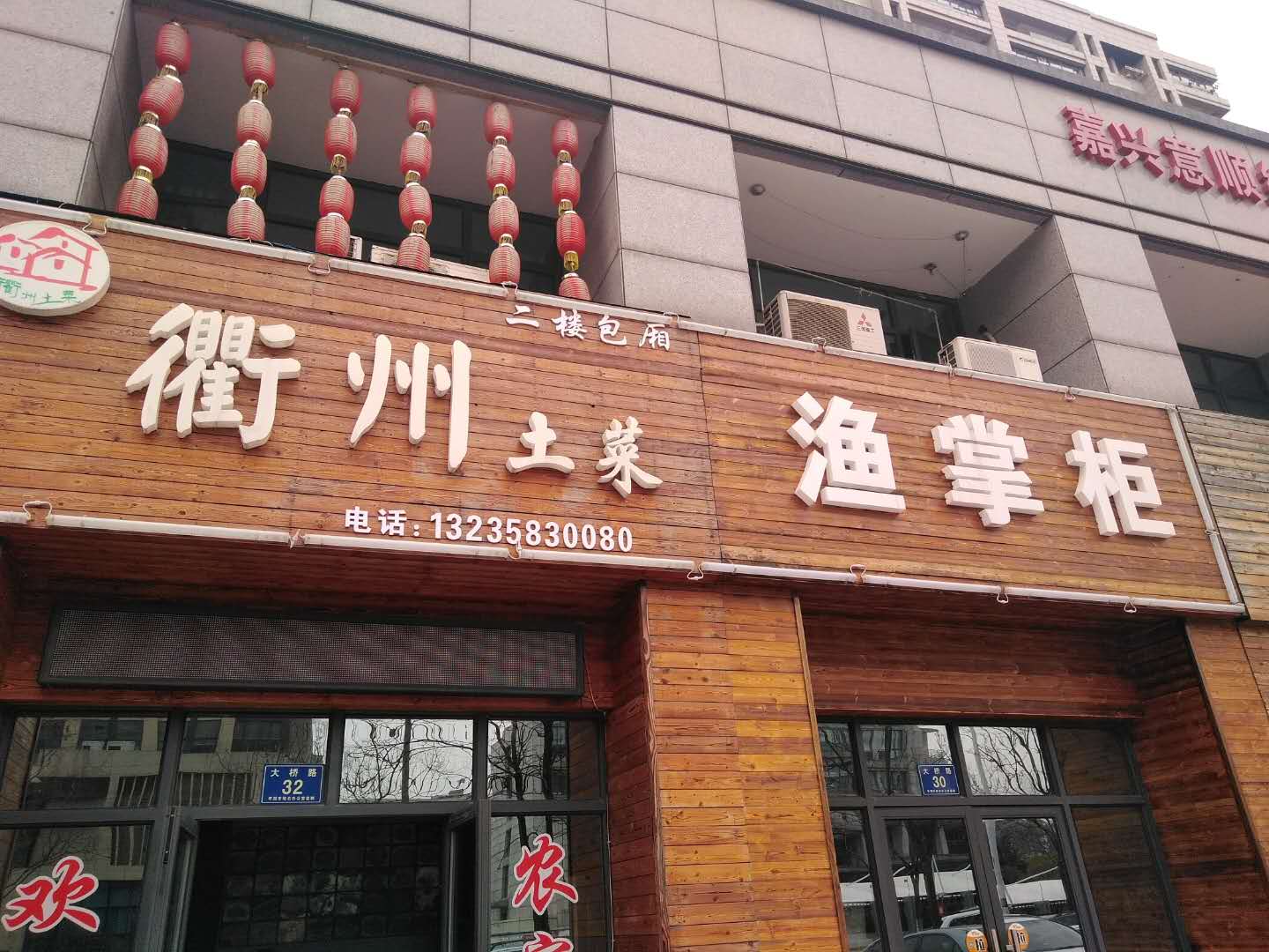 衢州土菜渔掌柜（大桥路）