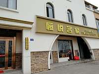 恒悦名家中华美食馆(大桥路)