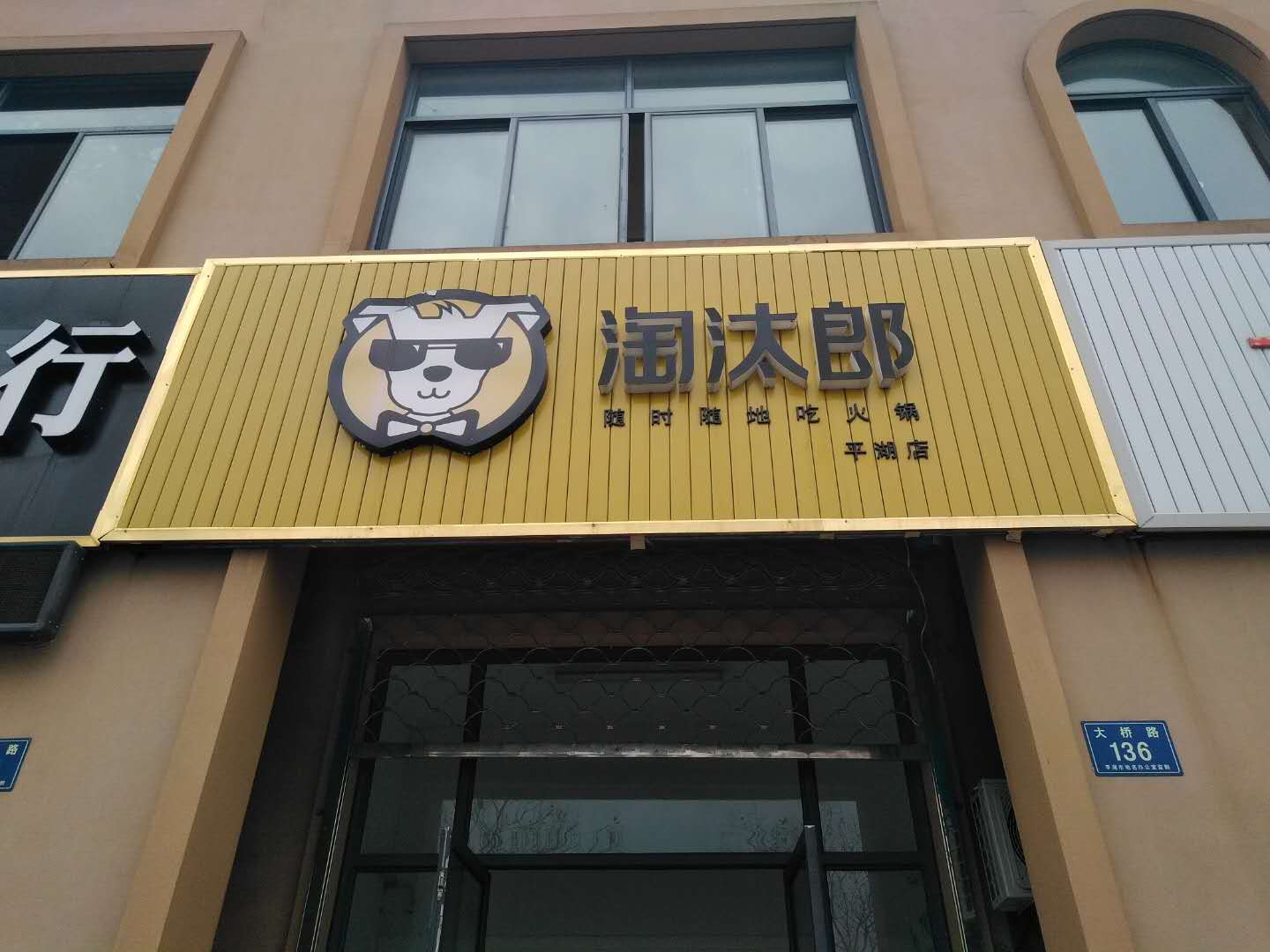 淘汰郎（大桥路）