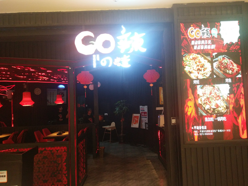 GO辣蛙（吾悦广场）