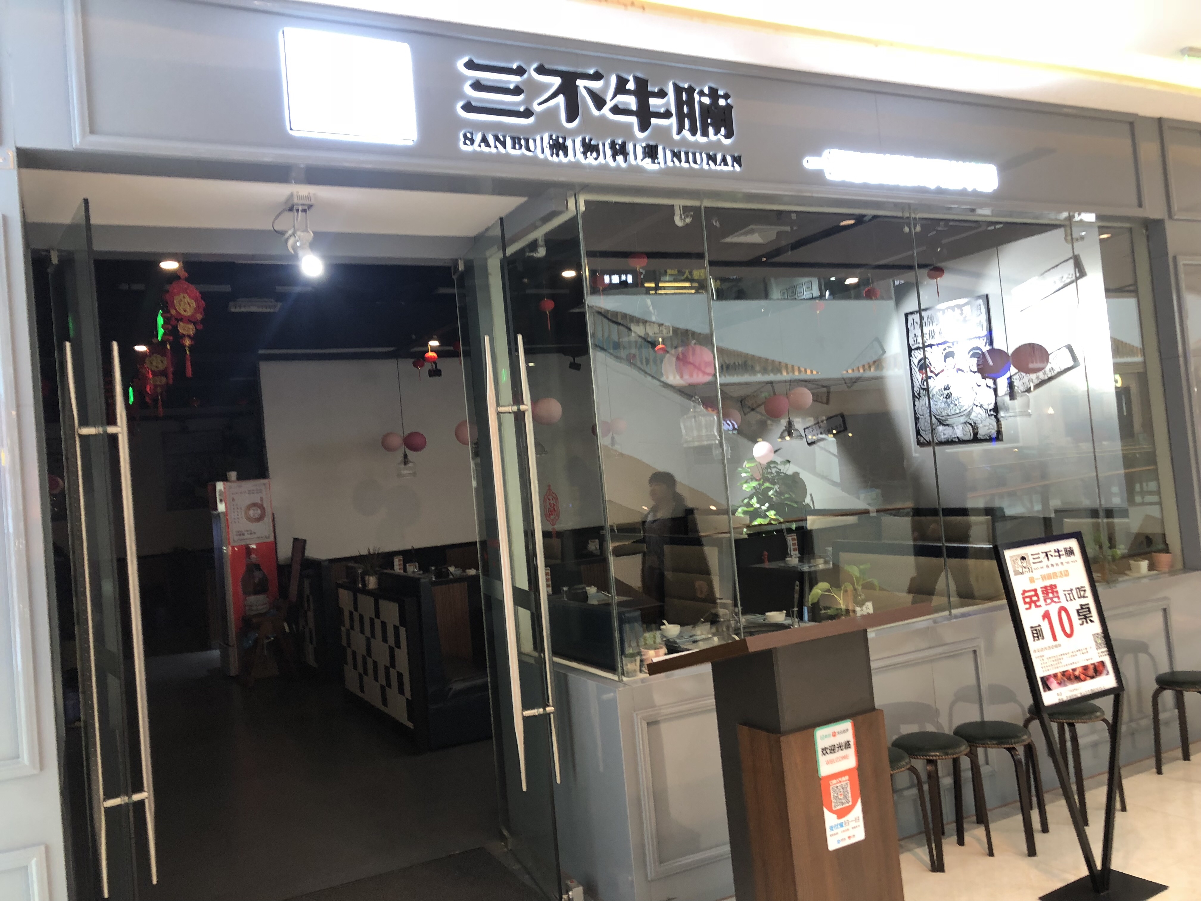 三不牛腩（吾悦广场店）