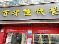 百味佳快餐（卡都花苑）