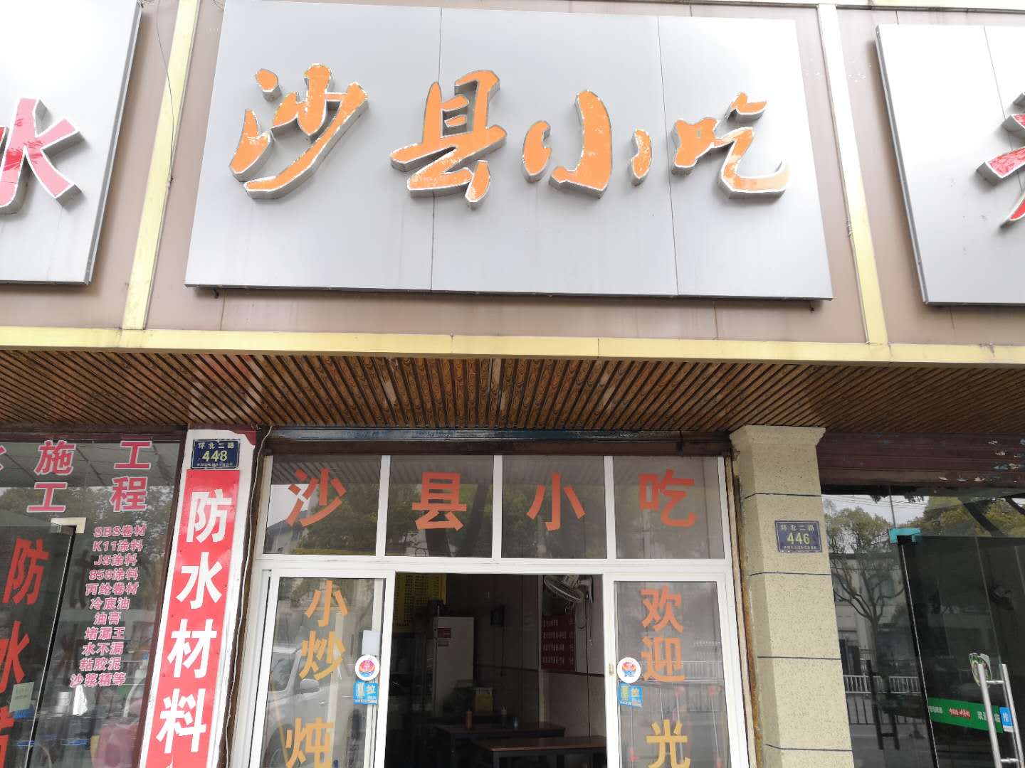 沙县小吃（环北二路446号）