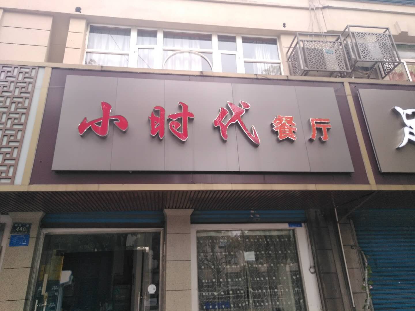 小时代餐厅（卡都花苑）