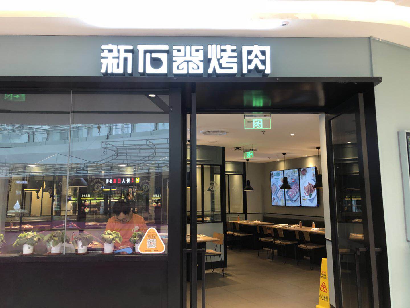 新石器烤肉（吾悦广场店）