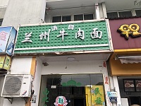 清真兰州牛肉面(东方路店)