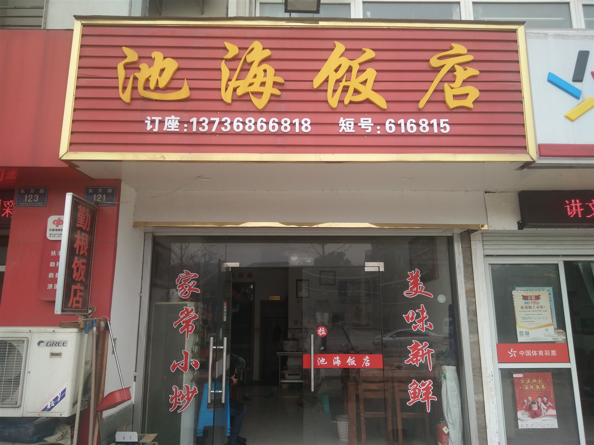 池海饭店（东方路）