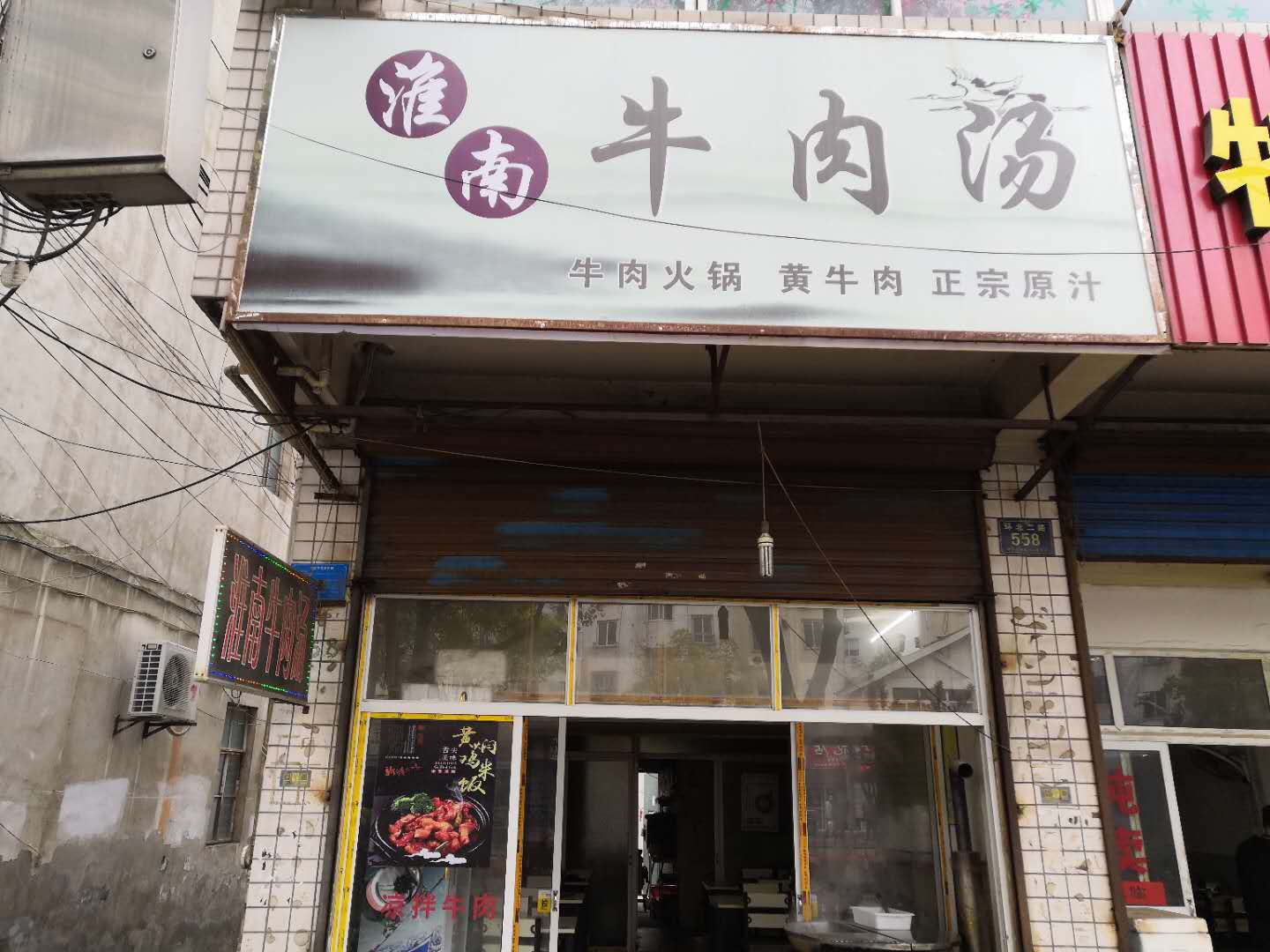 淮南牛肉汤（环北二路）