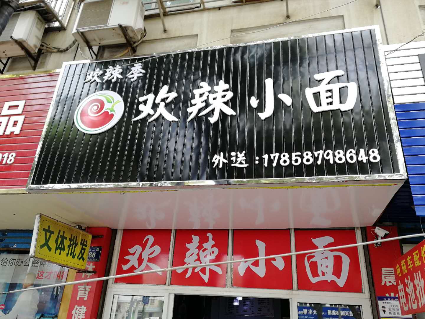 欢辣季欢辣小面（环北二路）