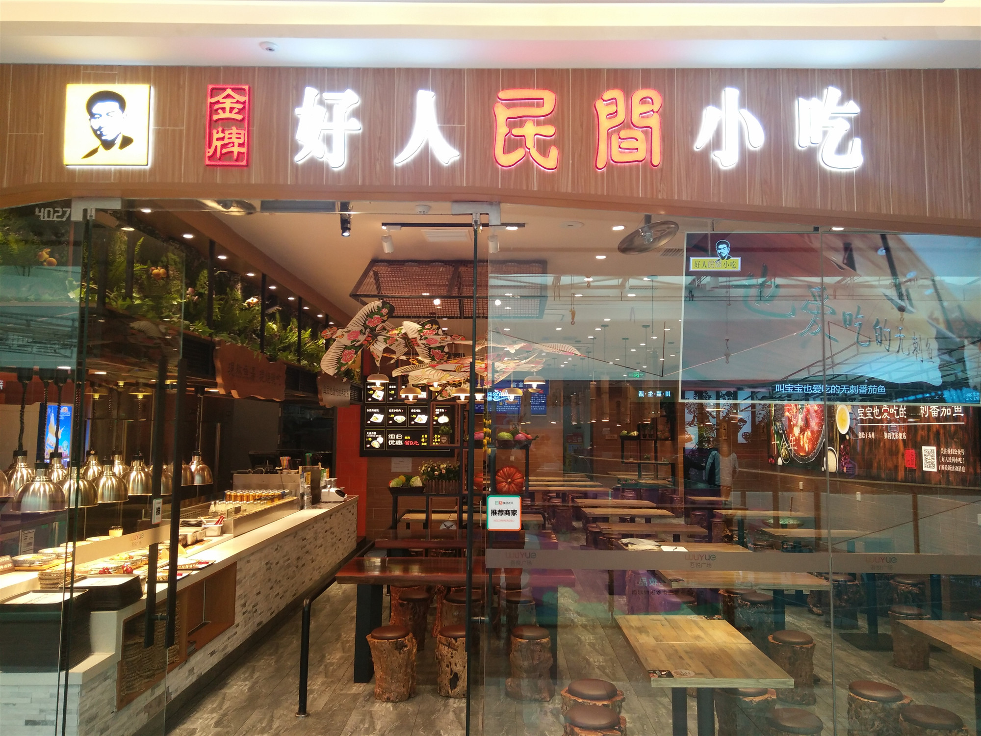 好人民间小吃（吾悦广场）