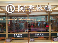 阿香米线（吾悦广场）