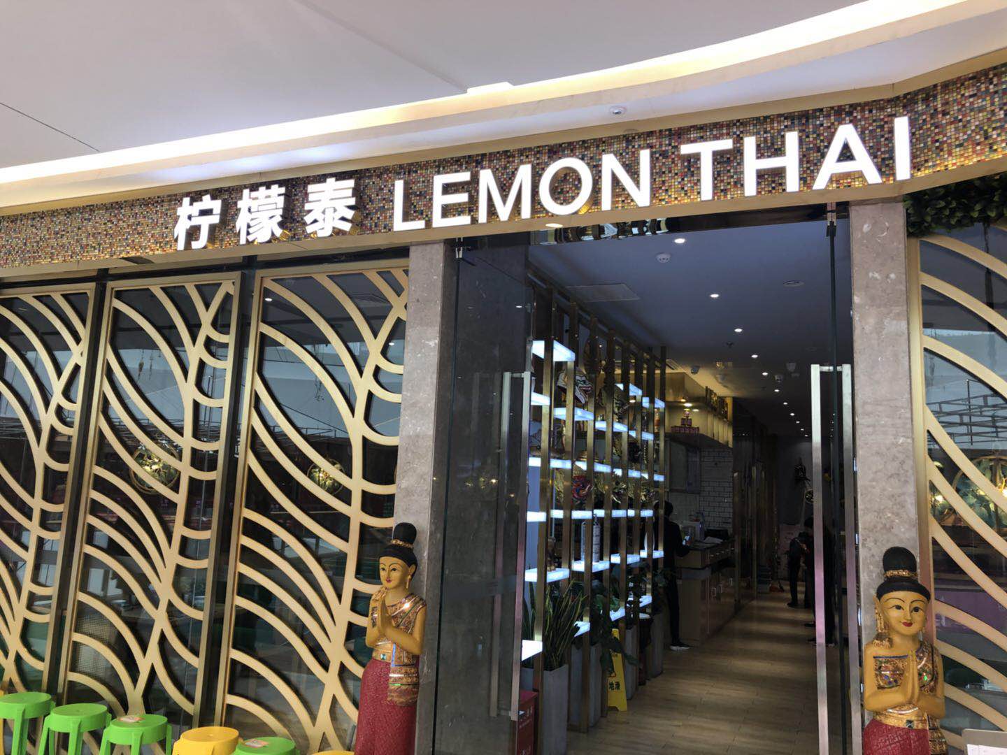 柠檬泰(吾悦广场店)
