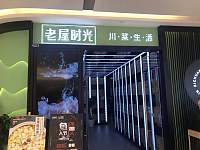 老屋时光川•菜•生•活(吾悦广场店)