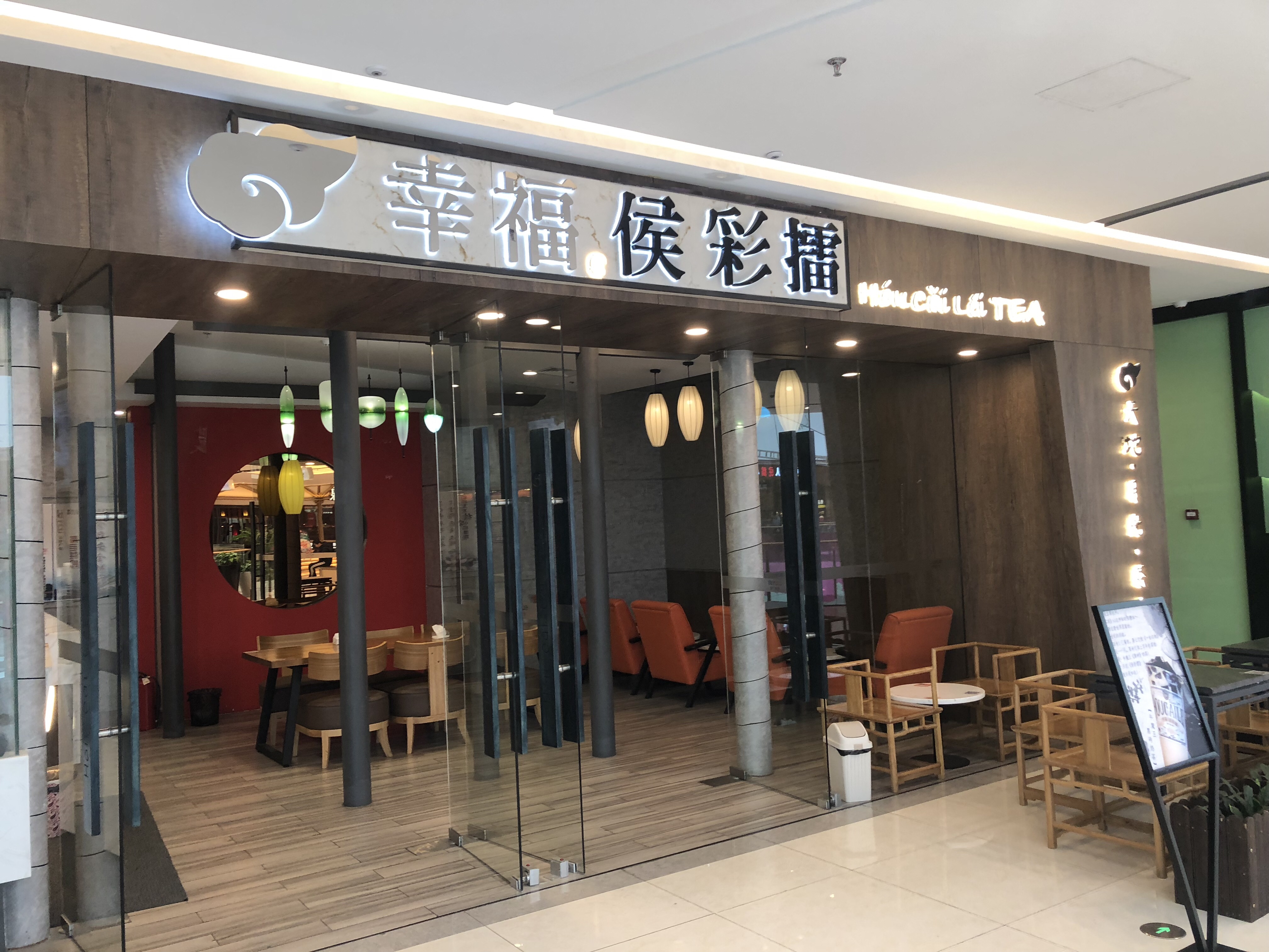 幸福候彩擂(吾悦广场店)