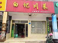 白记川菜(新华北路)